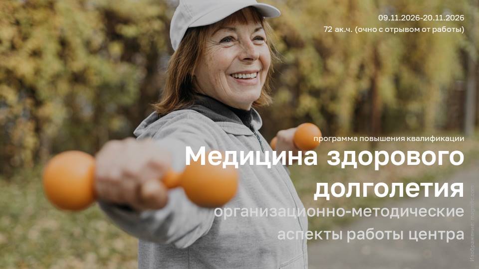 Повышение квалификации для врачей «Медицина здорового долголетия: организационно-методические аспекты работы центра» в ПИМУ